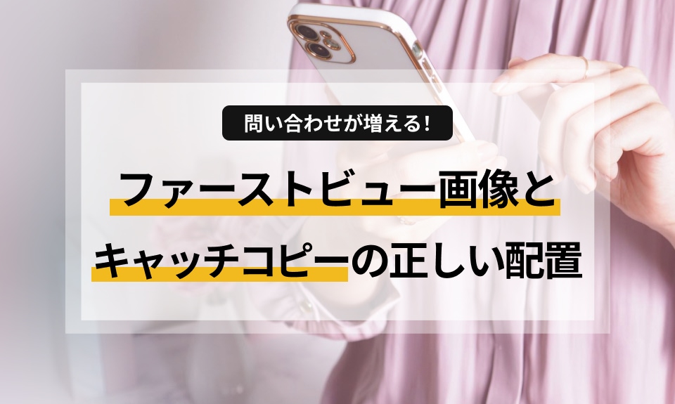 ホームページを開いて3秒でユーザーの心を掴む「ファーストビュー」の作り方を解説！訪問者に「探していたのはこれだ」と思わせる画像とキャッチコピーの配置ルール、視線誘導のコツを分かりやすく紹介します。成果が出るWebサイト運用の第一歩としてぜひご活用ください。