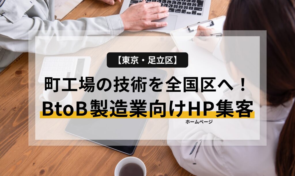 【東京・足立区】町工場の技術を全国区へ！BtoB製造業向けホームページ集客