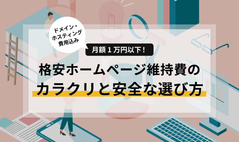 ドメイン・ホスティング費用込みで月額1万円以下！格安ホームページ維持費のカラクリと安全な選び方