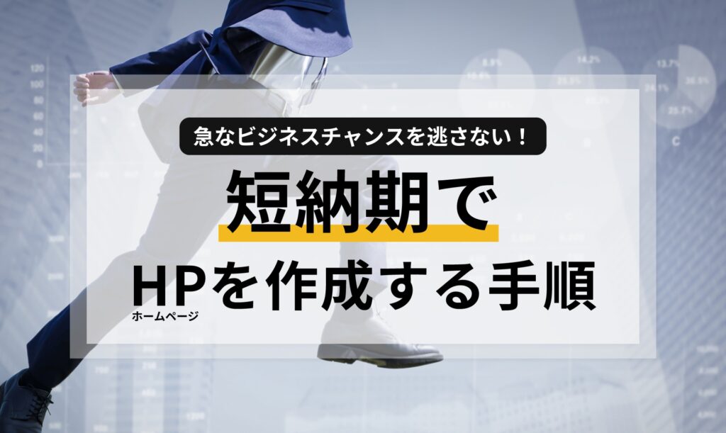 急なビジネスチャンスを逃さない！短納期でホームページを作成する手順