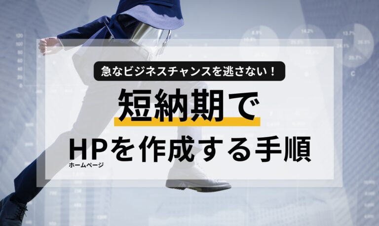 急なビジネスチャンスを逃さない！短納期でホームページを作成する手順